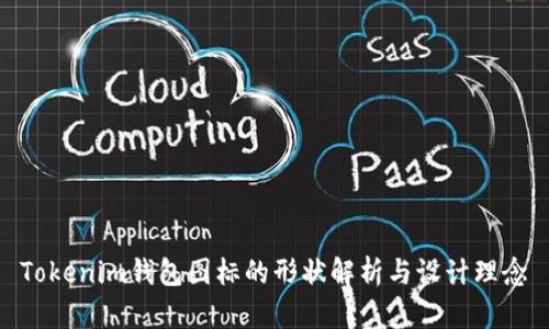 Tokenim钱包图标的形状解析与设计理念