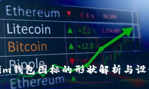 Tokenim钱包图标的形状解析与设计理念