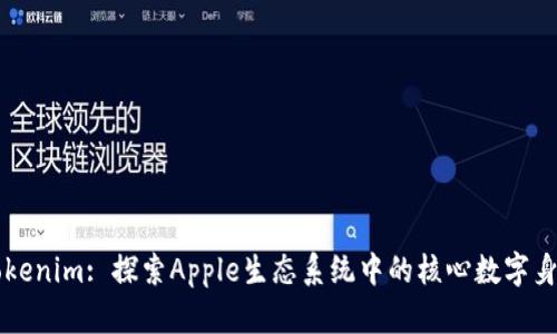 苹果Tokenim: 探索Apple生态系统中的核心数字身份管理