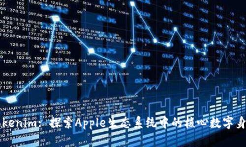 苹果Tokenim: 探索Apple生态系统中的核心数字身份管理