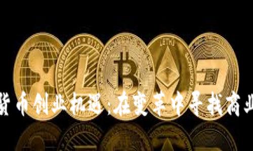 数字货币创业机遇：在变革中寻找商业蓝海