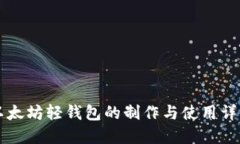 以太坊轻钱包的制作与使用详解