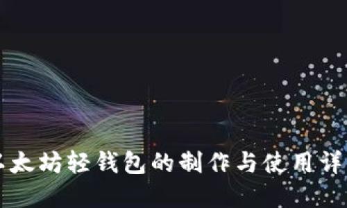 以太坊轻钱包的制作与使用详解