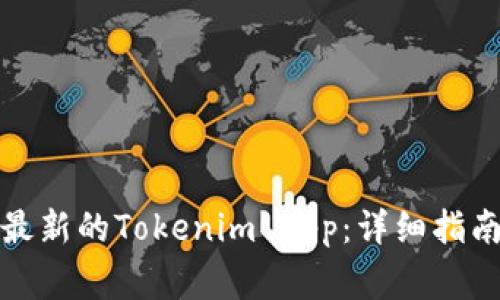 如何下载和使用最新的Tokenim App：详细指南与常见问题解答