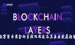 数字货币黄金的多样化用途及其未来发展趋势