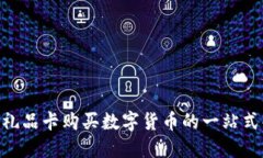 biao ti/礼品卡购买数字货币的一站式解决方案