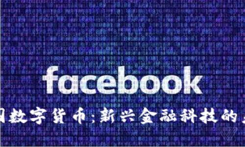 科道兴国数字货币：新兴金融科技的未来趋势
