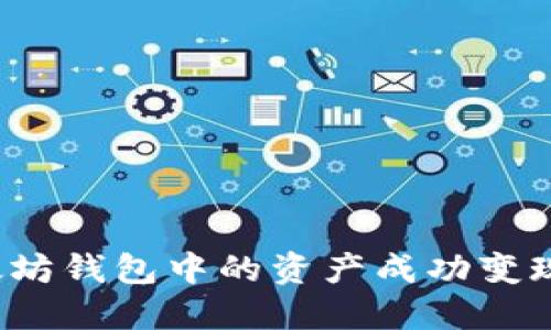如何将以太坊钱包中的资产成功变现？详尽指南