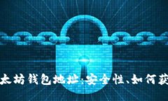 深入探讨以太坊钱包地址：安全性、如何获得及