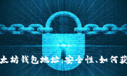 深入探讨以太坊钱包地址：安全性、如何获得及其用途