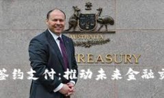 数字货币签约支付：推动未来金融交易新模式