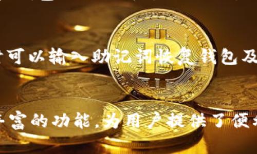 IM Token钱包是什么意思？

在数字货币和区块链技术日渐普及的今天，各种钱包的概念也逐渐进入了大众视野。IM Token是一个相对比较知名的数字资产钱包，特别是在以太坊和ERC20代币的管理上，它提供了便捷而安全的服务。下面我们将详细探讨IM Token钱包的含义、特点、功能以及其在加密货币市场中的作用和优势。

IM Token钱包的基本概念
IM Token钱包是一款支持多种区块链资产的数字钱包应用，主要集中在以太坊生态系统及其相关的ERC20代币。用户可以通过IM Token安全地存储、管理和交易各种数字货币。作为一种数字资产的管理工具，IM Token提供了用户友好的界面和多种实用的功能，可以满足新手和专业用户的需求。

IM Token钱包的主要特点
IM Token钱包有几个显著的特点，使其在众多数字钱包中脱颖而出。
ul
    listrong安全性/strong：IM Token采用了多重安全防护机制，包括私钥本地存储、助记词备份、密码保护等，确保用户资产的安全。/li
    listrong用户体验/strong：其界面设计，用户注册及使用流程顺畅，使得即使是数字货币的新手也能轻松上手。/li
    listrong多功能性/strong：IM Token不仅仅是一个存储工具，还支持去中心化交易（DEX）、DeFi应用、NFT管理等多种功能，满足不同用户的需求。/li
    listrong社区支持/strong：IM Token通过与社区合作，建立了丰富的生态系统，用户可以在应用内轻松参与各种活动，如空投、社区投票等。/li
/ul

IM Token钱包的功能解析
下面我们将深入探讨IM Token钱包的各种功能，这些功能可以帮助用户更好地管理他们的数字资产。

h41. 数字资产管理/h4
IM Token支持多种类型的数字资产，包括比特币、以太坊及其ERC20代币。用户可以方便地在钱包内查看资产余额、交易记录等信息，便于管理。同时，用户也可以随时进行充值、提现等操作，满足实时交易的需求。

h42. 去中心化交易/h4
IM Token集成了去中心化交易所（DEX）的功能，用户可以在钱包内直接进行数字资产的兑换。这一功能省去了用户需要注册多个交易所的麻烦，让交易更加方便快捷。

h43. DeFi与NFT支持/h4
随着DeFi和NFT的兴起，IM Token钱包也加入了对这两类资产的支持。用户可以通过IM Token参与各类DeFi项目的借贷、流动性挖矿等活动，同时也可以在钱包内查看、交易自己的NFT资产。

h44. 便捷的支付功能/h4
IM Token钱包也提供了便捷的支付功能，用户可以通过扫描二维码进行快速支付。此外，IM Token还计划推出更多支付合作，力求使数字货币支付更加流行。

h45. 社区参与与活动/h4
用户可以通过IM Token参与各种社区活动，例如空投、投票等。这种参与形式不仅可以增加用户的收益，还能增强其对社区的归属感。

IM Token钱包的应用场景
IM Token钱包的使用场景十分广泛，以下是几个常见的应用实例。

h41. 日常交易/h4
用户可以通过IM Token钱包进行日常的小额交易，无论是零钱支付还是简单的家庭开销，IM Token均能提供方便的支付解决方案。

h42. 投资和资产管理/h4
由于IM Token支持多种数字资产，投资者可以使用其进行频繁的资产调整和管理，提高投资收益。例如，用户可以通过钱包随时查看市场的波动，进行快速买卖。

h43. 参与去中心化金融（DeFi）/h4
参与DeFi项目越来越受到用户的青睐，IM Token钱包为用户提供了便捷的接口，让用户可以轻松进行借贷、流动性挖矿等操作，赚取额外收益。

h44. NFTs交易/h4
随着NFT市场的快速发展，IM Token钱包也开始支持用户进行NFT资产的管理和交易。用户可以在钱包内随时查看自己拥有的NFT，甚至可以轻松参与市场的交易。

h45. 教育和分享/h4
IM Token钱包还鼓励用户通过分享和教育来提升对数字货币的认知，用户可以在钱包内获取最新的市场资讯和教育资源，学习如何更好地管理和投资自己的资产。

IM Token钱包的优势
通过以上介绍，IM Token钱包拥有一些显著的优势：
ul
    listrong使用便捷/strong：无论是新手还是专业用户，都能在IM Token中找到适合自己的管理和交易方式。/li
    listrong安全性高/strong：IM Token重视用户资产的安全，采用多重安全保护措施。/li
    listrong多种功能/strong：支持多种资产和功能，满足用户不同的需求。/li
    listrong活跃的社区/strong：用户可以通过社区活动获取收益和参与决策，增强参与感。/li
/ul

IM Token钱包面临的挑战
尽管IM Token钱包有诸多优势，但它仍面临一些挑战。

h41. 安全威胁/h4
随着数字货币的增长，黑客攻击和安全威胁也随之增加。IM Token钱包需要持续更新其安全技术，以防止用户资产受到威胁。

h42. 竞争压力/h4
市场上有很多数字钱包提供类似的功能，IM Token需要不断创新以吸引和留住用户。

h43. 法规风险/h4
不同国家对数字货币的监管政策不同，IM Token钱包需注意合规性，以避免法律风险。

常见问题解答
在使用IM Token钱包的过程中，用户经常会遇到一些问题，以下是一些常见问题及其详细解答。

h4问题一：IM Token钱包与其他数字钱包的区别是什么？/h4
IM Token与其他数字钱包的主要区别在于其专注于以太坊和ERC20代币的支持，同时提供了去中心化交易、DeFi和NFT管理等多种功能，这使得它在功能多样性上更加突出。而其它钱包可能会集中在某一方面，如比特币或其他特定资产。IM Token的用户界面设计也更适合普通用户，降低了使用门槛。

h4问题二：如何确保我的IM Token钱包安全？/h4
确保IM Token钱包安全的做法包括：定期更新钱包软件，设置强密码，使用两步验证功能，定期备份助记词并将其安全存放，不随意点击未知链接或下载不明文件。用户还应保持警惕，时刻关注钱包的安全动态。

h4问题三：IM Token支持哪些资产？/h4
IM Token主要支持以太坊及其众多ERC20代币。同时，也在逐步支持其他主流数字货币，例如比特币。用户可以在钱包中查看支持的资产列表，以便于操作和管理。

h4问题四：如何使用IM Token参与DeFi项目？/h4
通过IM Token钱包，用户可以轻松找到并参与各类DeFi项目。例如，用户在钱包中可以直接访问相关的借贷、流动性挖矿平台。只需要连接钱包与DeFi平台进行交易、借贷等操作，用户即可参与DeFi的生态。

h4问题五：怎样找回丢失的IM Token钱包？/h4
如果丢失了IM Token钱包，用户可以通过备份的助记词来恢复钱包。助记词是确定钱包地址及资产的关键，用户需要妥善保管，在需要时可以输入助记词恢复钱包及其中的资产。因此，用户在创建钱包时一定要做好助记词的备份。

总结
IM Token钱包不仅是一个数字资产管理工具，更是一个集去中心化交易、DeFi、NFT等多种功能于一身的平台。它以高安全性、易用性和丰富的功能，为用户提供了便利的数字资产管理体验。在未来，IM Token钱包有望继续发展壮大，成为更多用户管理数字资产的首选工具。
