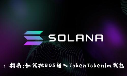 : 指南：如何把EOS转入TokenTokenim钱包