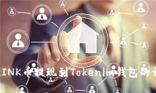 如何将LINK币提现到Tokenim钱包的详细指南