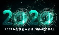 2023年数字货币发展：哪些国家领先？