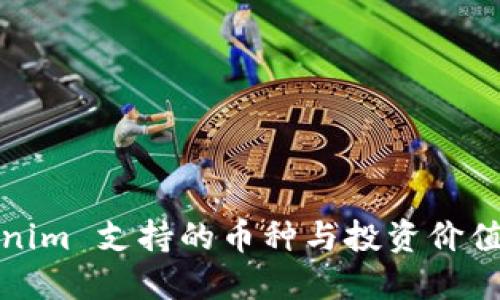 Tokenim 支持的币种与投资价值详解