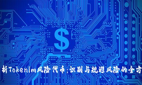 深入解析Tokenim风险代币：识别与规避风险的全方位指南