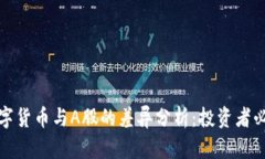 数字货币与A股的差异分析：投资者必读