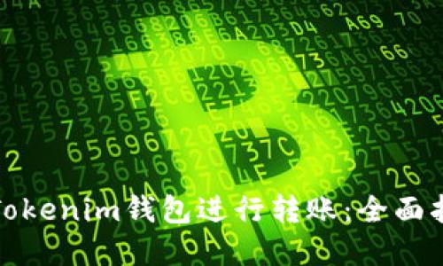 如何成功使用Tokenim钱包进行转账：全面指南与实用技巧