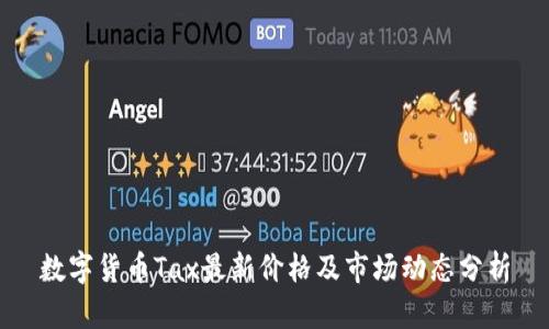 数字货币Tax最新价格及市场动态分析