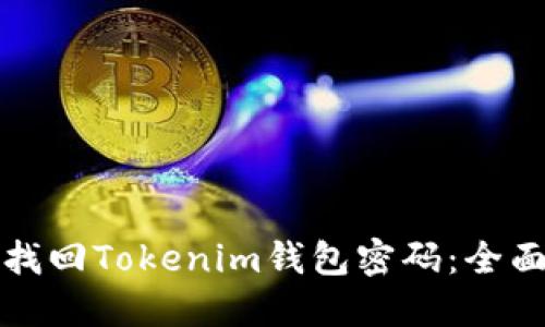 如何找回Tokenim钱包密码：全面指南