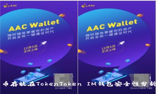 币存放在TokenToken IM钱包安全性分析
