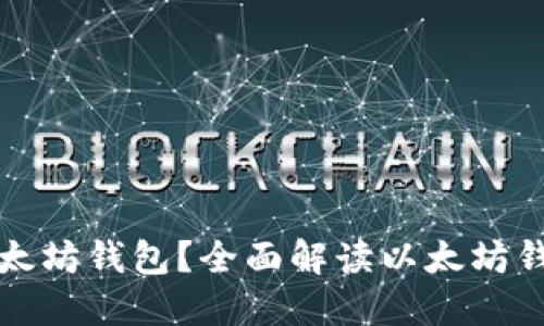 可以注册几个以太坊钱包？全面解读以太坊钱包的注册与管理