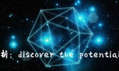 金融数字货币投资价值分析： discover the potentia