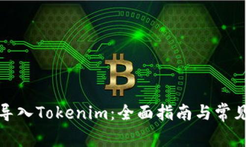 如何重新导入Tokenim：全面指南与常见问题解答