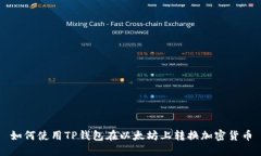 如何使用TP钱包在以太坊上转换加密货币