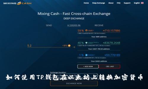 如何使用TP钱包在以太坊上转换加密货币