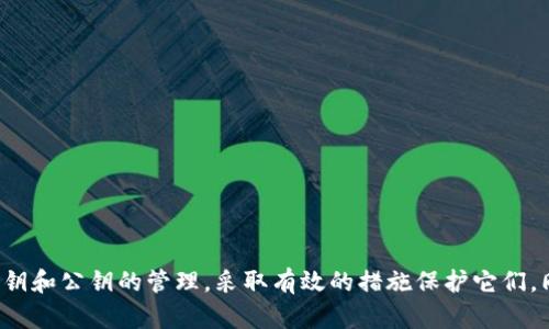   如何安全管理和使用tokenim钱包密钥 / 
 guanjianci tokenim钱包, 钱包密钥, 数字资产, 区块链安全, 钱包管理 /guanjianci 

引言
随着数字货币的迅速发展，越来越多的人开始使用数字钱包来管理他们的加密资产。tokenim钱包作为一个流行的数字钱包选项，受到了广大用户的欢迎。为了确保您的数字资产安全，了解和正确管理钱包密钥至关重要。在本文中，我们将详细探讨tokenim钱包密钥的相关知识，以及如何安全有效地管理和使用这些密钥。

什么是tokenim钱包密钥
tokenim钱包密钥是您用来访问和管理您在tokenim钱包中持有的数字资产的重要信息。一般来说，这些密钥分为两种类型：私钥和公钥。
1. 私钥：私钥是一串复杂的字符，只有你自己知道，具备完全控制你钱包的权限。任何知晓私钥的人都可以访问和转移您的资产。
2. 公钥：公钥是由私钥生成的，可以公开分享给其他人。其他人可以使用公钥向你发送数字资产，但无法访问你的私钥。
管理好tokenim钱包密钥是确保您的数字资产安全的第一步。如果您的密钥落入不法分子之手，您的资产将面临被盗风险。

如何生成tokenim钱包密钥
生成tokenim钱包密钥的过程相对简单。在创建tokenim钱包的过程中，系统通常会自动生成密钥供用户使用。用户需要按照步骤保存和备份密钥。以下是生成密钥的基本步骤：
1. 下载并安装tokenim钱包应用程序。
2. 在应用程序中选择创建新钱包的选项。
3. 系统会自动生成一个私钥和公钥，并提示用户将其保存在安全的地方。
4. 确保为你的钱包设置足够强的密码，以保护钱包不被未经授权的访问。
5. 定期备份你的密钥，防止因设备丢失或者损坏而导致的资产损失。

怎样安全地保存tokenim钱包密钥
安全存储tokenim钱包密钥是管理数字资产的重要环节。以下是一些有效的保存方法：
1. 使用硬件钱包：硬件钱包是一种专门设计的设备，用于安全存储私钥。它不和互联网连接，避免了在线攻击的风险。
2. 纸质备份：将私钥和助记词打印出来，妥善保存。可以将其存放在安全的地方，如保险箱中，但要注意防火和防水。
3. 加密保存：如果你决定将密钥存储在数字设备上，确保使用强加密。可以使用专门的软件来加密文件，并设置复杂的密码。
4. 不要分享密钥：始终保持私钥的私密性，不将其分享给任何人。许多 phishing 攻击都是通过获取用户密钥来实施的。
5. 定期检查：定期检查你的存储方式，确保没有出现任何安全隐患。

如何使用tokenim钱包密钥进行交易
一旦您成功生成并安全存储了tokenim钱包密钥，您就可以使用它们来进行交易。以下是进行交易的基本步骤：
1. 打开tokenim钱包应用程序，并登录到您的账户。
2. 根据需要选择发送或接收资产。如果您选择发送资产，请输入接收者的公钥或地址。
3. 输入要发送的金额，并确认交易。钱包将使用您的私钥来签署交易，并将其广播到区块链网络。
4. 确保交易信息无误后，点击确认。如果您处在一个比较繁忙的区块链网络上，可能需要支付相应的交易费用以确保交易能够得到快速处理。
5. 交易确认后，您可以在钱包中查看交易状态和历史记录。

常见问题解答

问题1：tokenim钱包的密钥丢失会导致什么后果？
丢失tokenim钱包密钥的后果可能是非常严重的。一旦私钥丢失，您将无法访问或控制您的数字资产。虽然公钥可以用来接受资产，但没有私钥，您将无法转移或花费这些资产。这种情况常常被称为“资产的永恒锁死”。为了避免这种情况，用户应该定期备份自己的密钥，并将其保存在安全的地方。另外，建议使用助记词，这是一种便利的方式来恢复钱包。
为了进一步保障资产安全，用户还应该考虑选择硬件钱包进行存储，这样可以确保私钥不在线存储，从而降低被恶意攻击的风险。

问题2：如何识别tokenim钱包的安全性？
在选择使用tokenim钱包时，用户应该考虑几个关键因素来评估其安全性。首先，要确保钱包的开发团队具有良好的声誉。研究一下团队的背景，查看他们的历史项目和用户反馈。
其次，确保钱包提供强大的加密措施，包括对私钥的加密存储和安全的用户身份验证流程。值得注意的是，能够通过多重签名或二步验证来保护账户的那些钱包往往更加安全。
还要留意钱包的最新更新记录，频繁的更新通常意味着团队在持续改进安全性和用户体验。此外，用户也可以阅读关于该钱包的安全审计报告，评估其在行业中的影响力和认可度。

问题3：什么是tokenim钱包的助记词？
助记词是由一组随机生成的单词组成的，用于帮助用户备份和恢复他们的数字钱包。通常情况下，它由12到24个单词组成，用户在创建tokenim钱包时会被提供。助记词的主要目标是使钱包用户在丢失私钥或设备时能够便捷地恢复访问账户。
重要的是，用户需要妥善保管助记词，并确保不与他人分享。因为一旦助记词泄露，任何人都可以用它来恢复您的钱包，获取您的资产。因此，建议将助记词保存在安全的地方，比如保险箱，并定期检查。

问题4：tokenim钱包可以支持哪些加密货币？
tokenim钱包支持多种主流加密货币，具体取决于钱包的软件功能。在使用tokenim钱包之前，用户应确认其所持有的加密资产是否在支持范围内。常见的支持币种包括比特币、以太坊、瑞波币等。
此外，tokenim钱包可能会随着时间推移，逐步引入新币种。查阅官方文档或社区论坛可获得最新的支持货币列表，对于长期投资者或交易者来说，了解这些支持币种是非常重要的。

问题5：如何防范tokenim钱包的网络攻击？
网络攻击是钱包用户面临的一个普遍问题，尤其在数字货币交易环境中。为有效防范网络攻击，用户应采取一系列预防措施：
1. 使用硬件钱包，确保私钥不在网络中暴露。
2. 确保电脑和手机系统及应用程序始终保持更新，以确保操作系统和软件中的已知漏洞得到修复。
3. 不要随便点击不明链接或下载不诚信的应用程序，以降低被 phishing 攻击的风险。
4. 对于重要的账户，启用二步验证，增加登录的安全性。
5. 教育自己和他人关于网络安全知识，提高警惕。
总之，要想安全地使用tokenim钱包及其密钥，用户需保持警觉，采取相应的安全措施。

结语
tokenim钱包为用户提供了一个便捷的途径来管理和交易数字资产，而密钥的安全性是确保资产安全的前提。在使用tokenim钱包时，您必须认真对待私钥和公钥的管理，采取有效的措施保护它们。同时，了解基本的交易流程和可能出现的风险，将在这个数字资产日益繁荣的世界中为您提供更好的安全保障。
