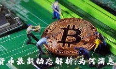   央行数字货币最新动态解析：为何消息频频消失