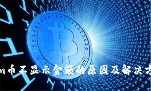 Tokenim币不显示金额的原因及解决方案详解