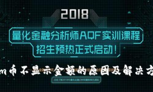 Tokenim币不显示金额的原因及解决方案详解