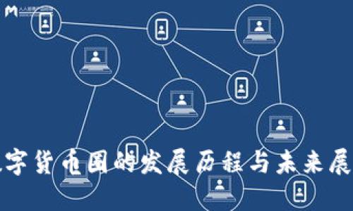 数字货币圈的发展历程与未来展望