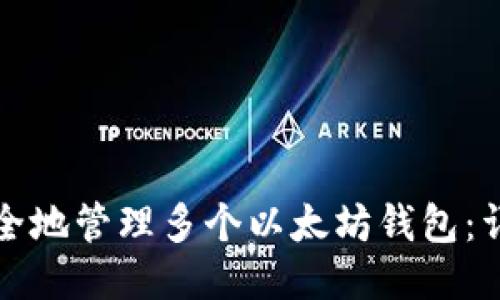 如何安全地管理多个以太坊钱包：详细指南