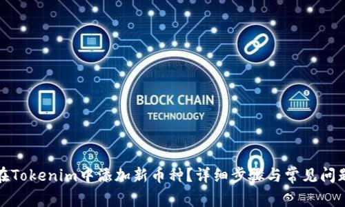 如何在Tokenim中添加新币种？详细步骤与常见问题解答