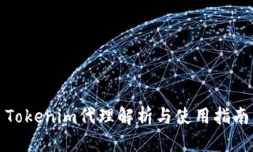 Tokenim代理解析与使用指南