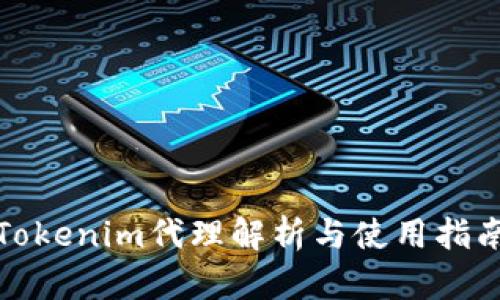 Tokenim代理解析与使用指南