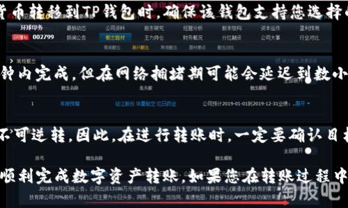 如何将Tokenim资产转账到TP钱包

关键词：Tokenim, TP钱包, 数字资产转账, 加密货币, 转账流程

详细介绍：Tokenim资产转账到TP钱包的步骤

在加密货币不断发展的今天，越来越多的用户开始关注如何安全、方便地管理自己的数字资产。Tokenim是一种新兴的加密资产，而TP钱包则是广受欢迎的数字钱包之一。本文将详细介绍如何将Tokenim资产转账到TP钱包，包括必要的步骤和注意事项。

什么是Tokenim和TP钱包？
在讨论如何将Tokenim资产转账到TP钱包之前，首先需要了解这两个概念。Tokenim是一种基于区块链技术的数字资产，通常用于特定的生态系统和平台内进行交易。而TP钱包是一款支持多种加密货币的数字钱包，用户可以通过它安全地存储、管理和转账自己的数字资产。

Tokenim资产转账到TP钱包的步骤

h4第一步：准备工作/h4
在进行资产转账之前，您首先需要确保手边有以下几样东西：
ul
    li您的Tokenim账户，以及可以访问它的登录凭证。/li
    liTP钱包的地址，这是您将在转账时需要输入的目标地址。/li
    li足够的Tokenim余额以支付转账费用（如有）。/li
/ul

h4第二步：获取TP钱包地址/h4
打开TP钱包应用，在资产管理界面中寻找“接收”按钮。在此页面中，您可以看到您TP钱包的地址。请确保复制完整的地址，以避免因地址错误而导致的资产损失。

h4第三步：登录Tokenim账户/h4
使用您的登录凭证访问Tokenim平台。登录后，找到账户余额和转账功能。在转账功能页面中，您可以选择要转账的Tokenim金额。

h4第四步：填写转账信息/h4
在转账页面，您需要填写目标地址（即TP钱包地址），以及您希望转账的Tokenim数量。请仔细核对您填写的信息，确保地址和金额正确无误。

h4第五步：确认转账/h4
在确认转账之前，系统通常会要求您输入出金密码或进行其他安全验证。确保一切信息无误后，点击确认尽快完成转账。

h4第六步：检查TP钱包/h4
转账完成后，您可以返回TP钱包，检查您的Tokenim资产是否已成功到账。在资金到账之前，请耐心等待，转账时间可能因网络状态而异。

Tokenim资产转移的注意事项
在进行Tokenim资产转移时，有几个要点需要特别注意，以确保资产安全：
ul
    listrong安全性：/strong确保您使用的网络连接是安全的，尽量避免在公共热点上进行转账操作。/li
    listrong地址的准确性：/strong转账地址一旦填写错误，您可能会失去资金。因此，核对并确认地址是一步非常关键的操作。/li
    listrong手续费：/strong不同的网络可能会收取不同的转账费用，确保您对费用有清楚的了解，以免影响您的转账操作。/li
/ul

常见问题解答

h4问题1：如果转账后Tokenim资产没有到账，我该怎么做？/h4
在进行Tokenim资产转账后，如果发现资金没有及时到账，首先不要惊慌。以下是具体步骤：
ul
    listrong确认转账状态：/strong在Tokenim平台内检查您的转账记录是否显示为成功。通常转账需要一些时间才能完成，尤其是在网络拥堵的情况下。/li
    listrong核对地址：/strong确认您输入的TP钱包地址是否与您的TP钱包地址完全一致。如果地址错误，资金可能已经发送到错误地址。/li
    listrong联系客服：/strong如果您确认转账成功且地址准确，但依然未到账，可以联系TP钱包的客服和Tokenim的客服，询问是否有解决办法。/li
/ul

h4问题2：如何确保我的TP钱包安全？/h4
确保TP钱包安全的措施多种多样，以下是一些有效的方法：
ul
    listrong使用强密码：/strong为您的TP钱包设置一个复杂且独特的密码，并避免与其他账户共享此密码。/li
    listrong启用双重认证：/strong很多钱包都提供双重认证（2FA），开启这个功能可以提供额外的安全保护。/li
    listrong定期更新软件：/strong确保您的TP钱包应用保持更新，安装所有安全补丁，以减少被黑客攻击的风险。/li
/ul

h4问题3：我可以将其他加密货币转到TP钱包吗？/h4
TP钱包是一款多币种支持的钱包，可以存储多种类型的加密货币，包括但不限于比特币、以太坊等。在将其他加密货币转移到TP钱包时，确保该钱包支持您选择的币种，并按照相应的转账方法进行操作。

h4问题4：转账Tokenim到TP钱包需要多长时间？/h4
Tokenim转账到账时间主要受到区块链网络的拥堵情况、转账金额以及手续费的影响。通常情况下，转账会在数分钟内完成，但在网络拥堵期可能会延迟到数小时。因此，建议在重要操作时提前规划时间。

h4问题5：如果错误地将Tokenim转账到不支持的地址会发生什么？/h4
如果您将Tokenim错误地转账到一个不支持Tokenim的地址，资金将无法恢复。这是因为在区块链上，转账后交易不可逆转。因此，在进行转账时，一定要确认目标地址是否正确且支持所转账的资产。如果资金丢失，通常无法找回，因此加强核对是防止损失的关键。

总结来说，Tokenim资产转账到TP钱包的过程需要认真对待，确保您的资产安全。以上的步骤和提示希望能帮助您顺利完成数字资产转账。如果您在转账过程中遇到问题，随时可以回过头来查看这篇文章以获得更多帮助和指导。