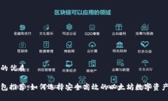 思考一个的优质以太坊钱包推荐：如何选择安全