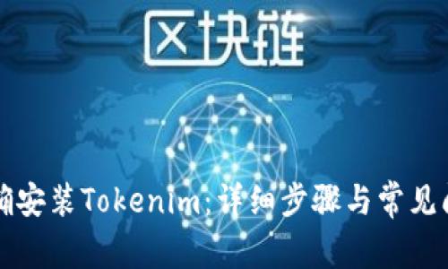 如何正确安装Tokenim：详细步骤与常见问题解析