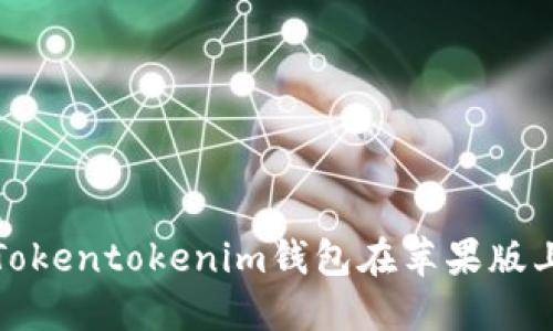 如何确保Tokentokenim钱包在苹果版上的安全性