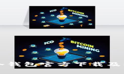 以太坊冷钱包官方下载及操作详解