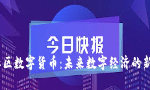 biasi人尚社区数字货币：未来数字经济的新型社交平台