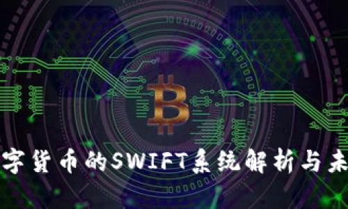 央行数字货币的SWIFT系统解析与未来发展