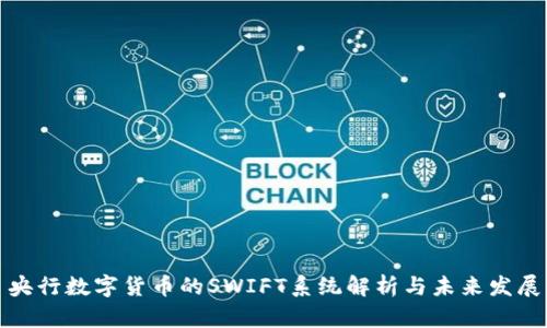 央行数字货币的SWIFT系统解析与未来发展