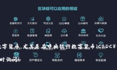 答案：是的，许多国家和地区已经开始发行或尝