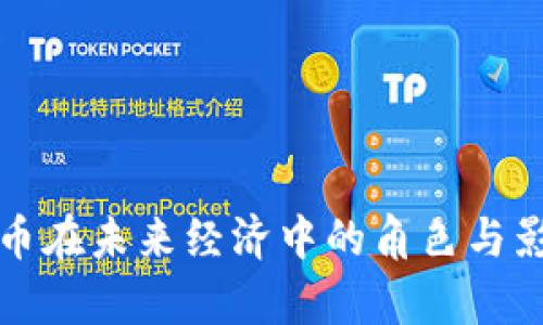 数字货币在未来经济中的角色与影响解析